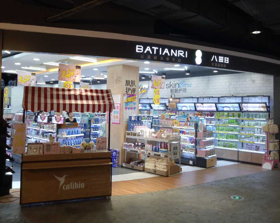 八田日化妝品連鎖店