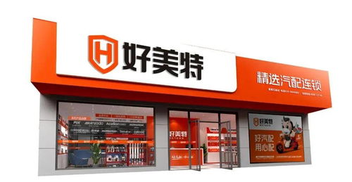 好美特強勢亮相2020年上海法蘭克福汽配展，連鎖店模式引領行業新未來