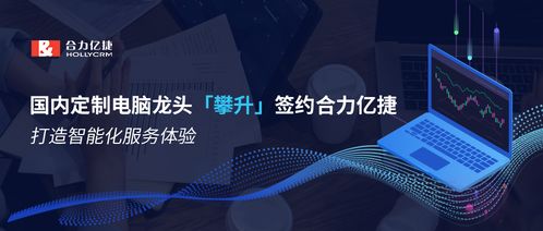 國(guó)內(nèi)定制電腦龍頭攀升簽約合力億捷，攜手打造智能化服務(wù)新標(biāo)桿